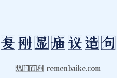 复刚显庙议造句是什么意思的图片